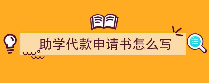 如何写《助学代款申请书怎么写》教你5招搞定！（精选5篇）"/
