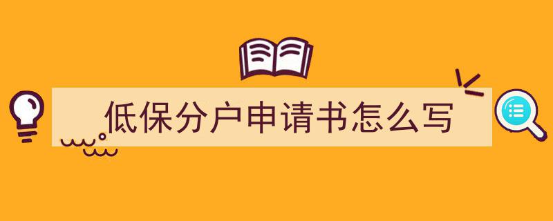 低保分户申请书怎么写如何写我教你。（精选5篇）"/