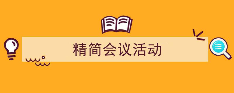 格策美文教你学写《精简会议活动》小技巧（精选5篇）"/