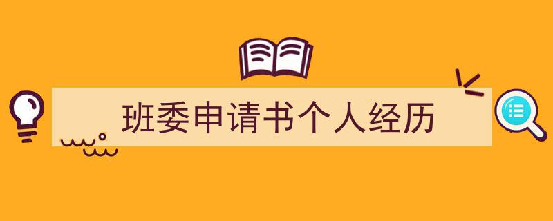 手把手教你写《班委申请书个人经历》,（精选5篇）"/
