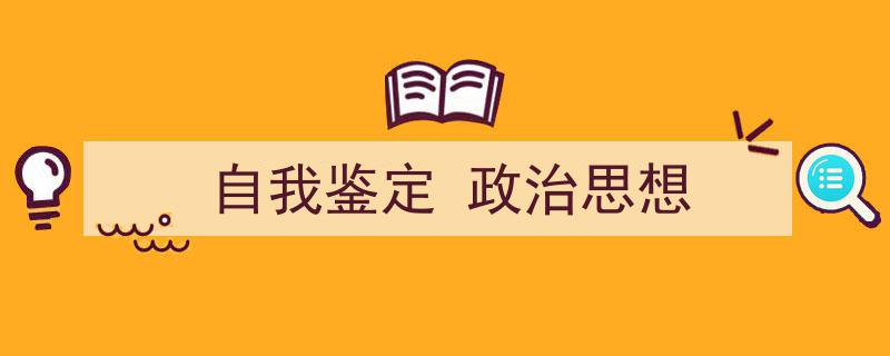 格策美文教你学写《自我鉴定
