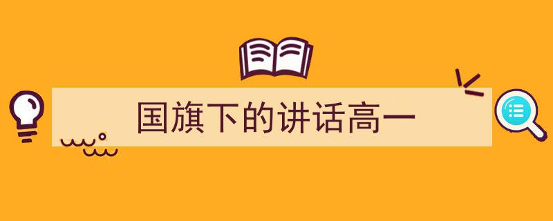 如何写《国旗下的讲话高一》教你5招搞定！（精选5篇）"/