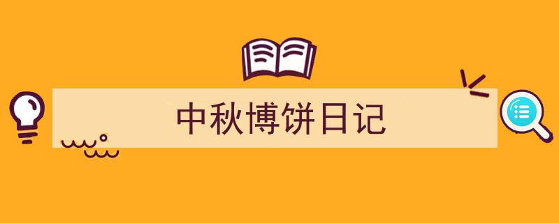 一篇文章轻松搞定《中秋博饼日记》的写作。（精选5篇）"/