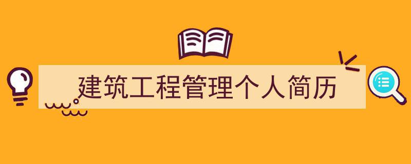 推荐《建筑工程管理个人简历》相关写作范文范例（精选5篇）"/
