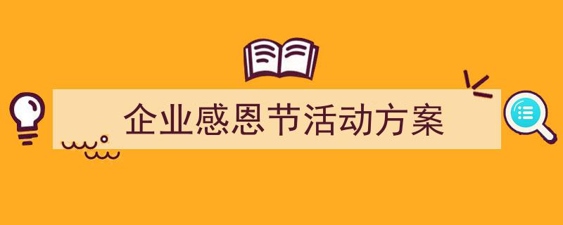 手把手教你写《企业感恩节活动方案》,（精选5篇）"/