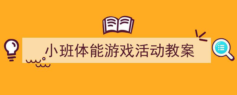 精心挑选《小班体能游戏活动教案》相关文章文案。（精选5篇）"/