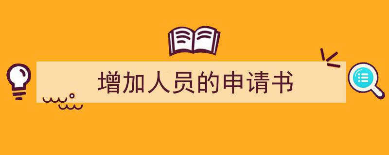 怎么写《增加人员的申请书》才能拿满分？（精选5篇）"/