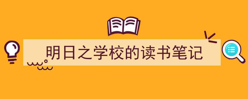 格策美文教你学写《明日之学校的读书笔记》小技巧（精选5篇）"/