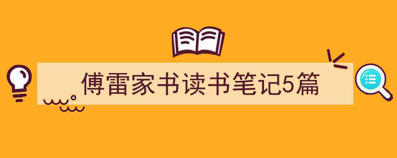 推荐《傅雷家书读书笔记5篇》相关写作范文范例（精选5篇）"/