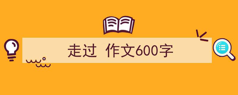 精心挑选《走过