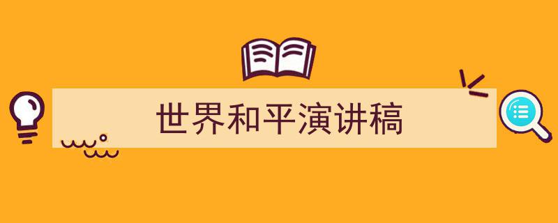 如何写《世界和平演讲稿》教你5招搞定！（精选5篇）"/