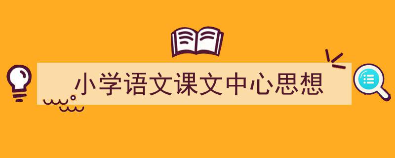 小学语文课文中心思想如何写我教你。(精选5篇)"/