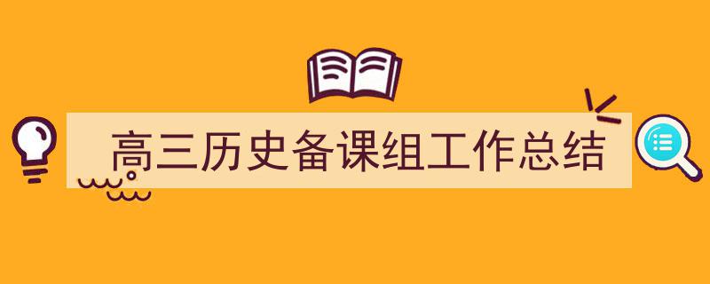 推荐《高三历史备课组工作总结》相关写作范文范例(精选5篇)"/