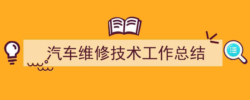 如何写《汽车维修技术工作总结》教你5招搞定！（精选5篇）"/