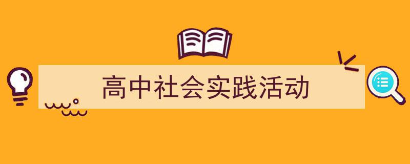 推荐高中社会实践活动相关写作范文范例（精选高中社会实践活动5篇）"/