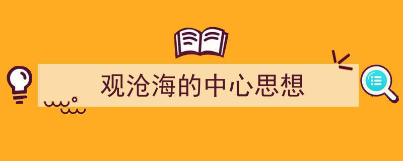 观沧海的中心思想如何写我教你。（精选5篇）"/
