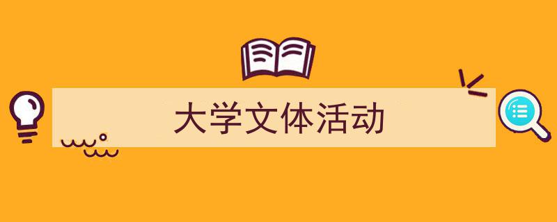 格策美文教你学写《大学文体活动》小技巧（精选5篇）"/