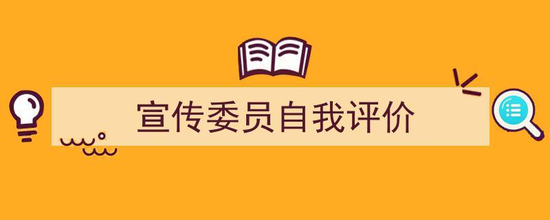 如何写《宣传委员自我评价》教你5招搞定！（精选5篇）"/