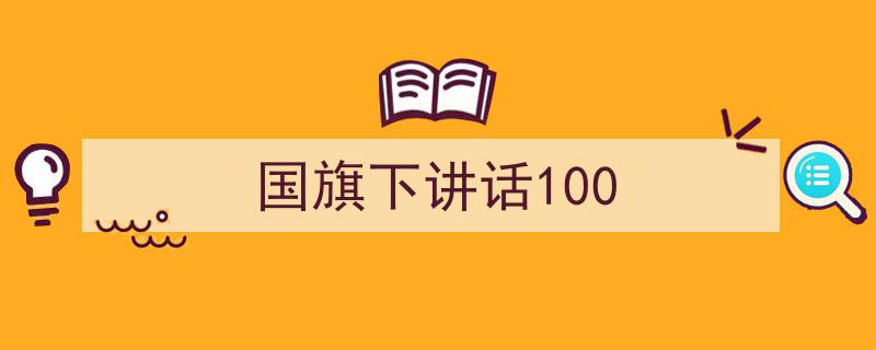 推荐《国旗下讲话100》相关写作范文范例（精选5篇）"/