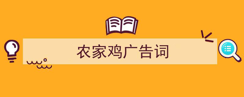 精心挑选《农家鸡广告词》相关文章文案。（精选5篇）"/