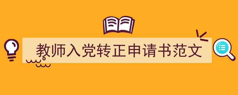推荐《教师入党转正申请书范文》相关写作范文范例（精选5篇）"/