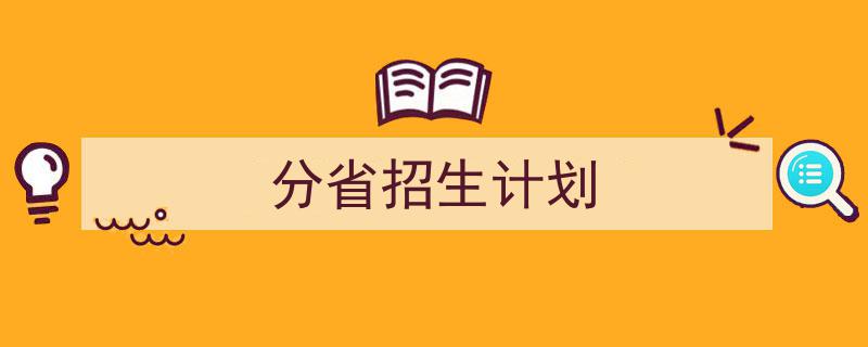 如何写《分省招生计划》教你5招搞定！（精选5篇）"/
