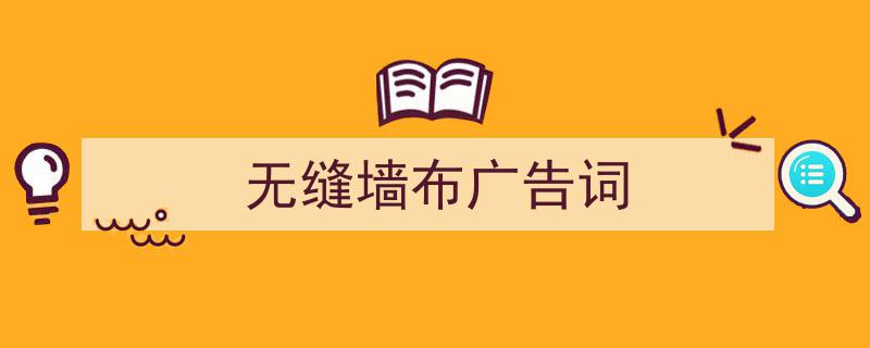 写作《无缝墙布广告词》小技巧请记住这五点。（精选5篇）"/