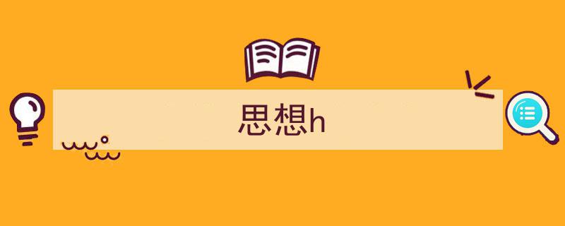 一篇文章轻松搞定《思想h》的写作。(精选5篇)"/