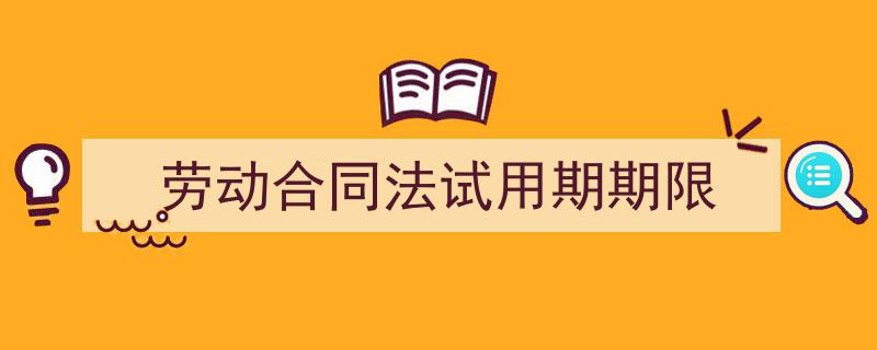 手把手教你写《劳动合同法试用期期限》,（精选5篇）"/
