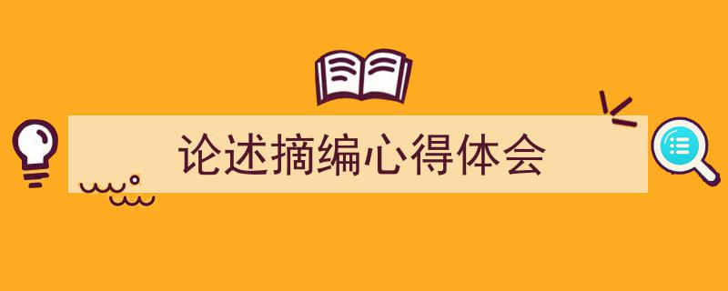 3招搞定《论述摘编心得体会》写作。(精选5篇)"/