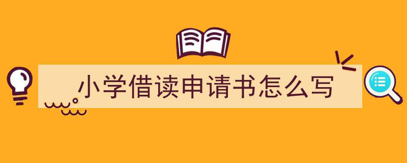 手把手教你写《小学借读申请书怎么写》,（精选5篇）"/