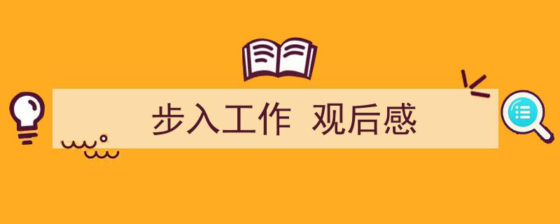 精心挑选《步入工作