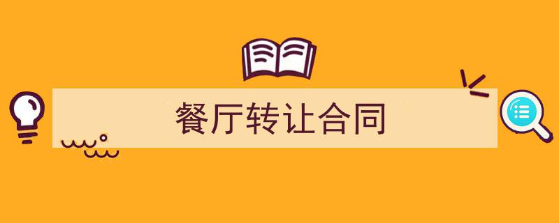餐厅转让合同如何写我教你。（精选5篇）"/