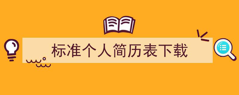 推荐《标准个人简历表下载》相关写作范文范例（精选5篇）"/