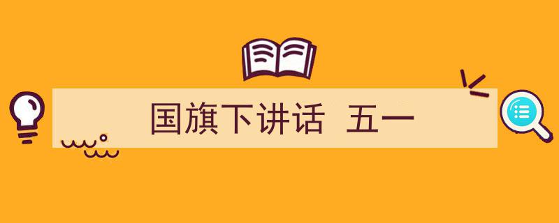 如何写《国旗下讲话