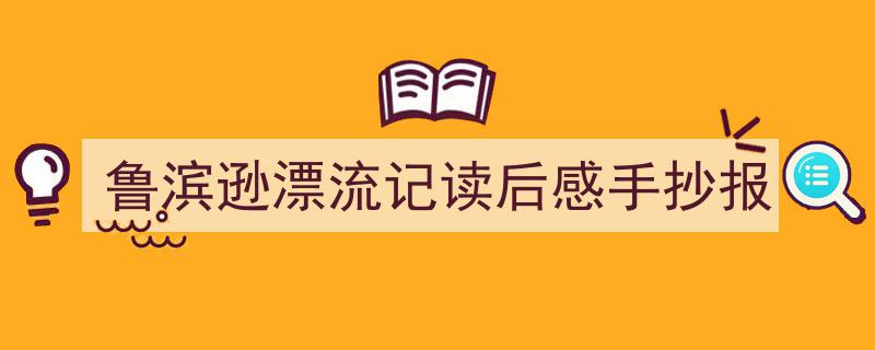 手把手教你写《鲁滨逊漂流记读后感手抄报》,（精选5篇）"/