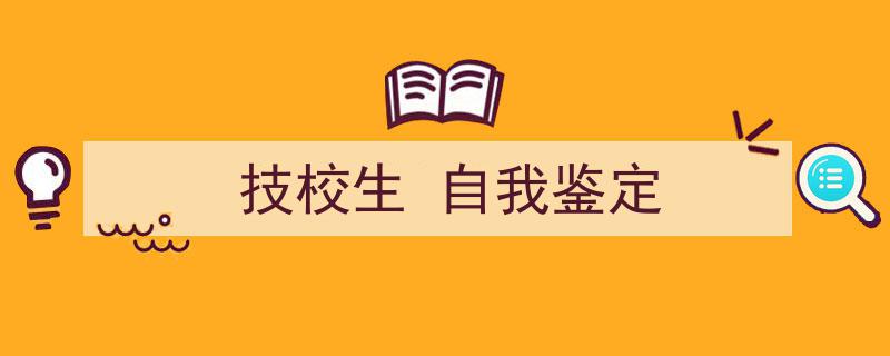 格策美文教你学写《技校生