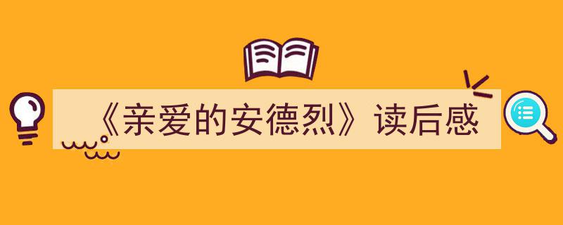 一篇文章轻松搞定《《亲爱的安德烈》读后感》的写作。（精选5篇）"/