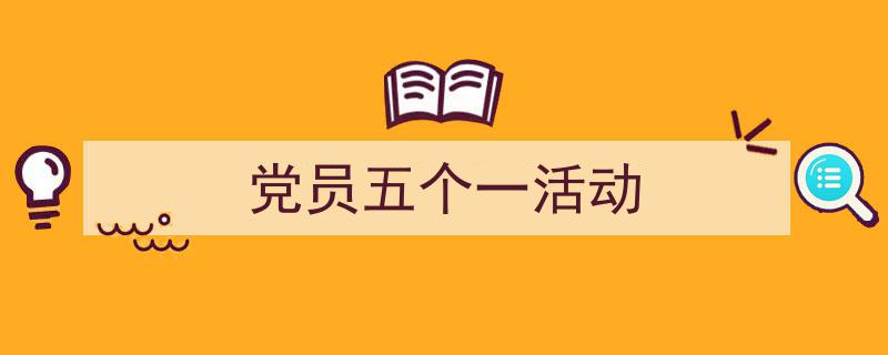 推荐《党员五个一活动》相关写作范文范例（精选5篇）"/