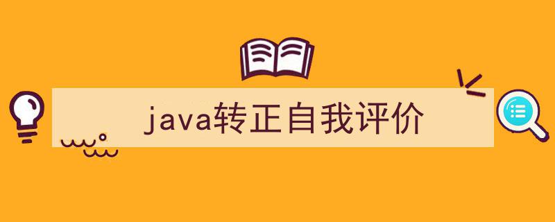 java转正自我评价如何写我教你。（精选5篇）"/