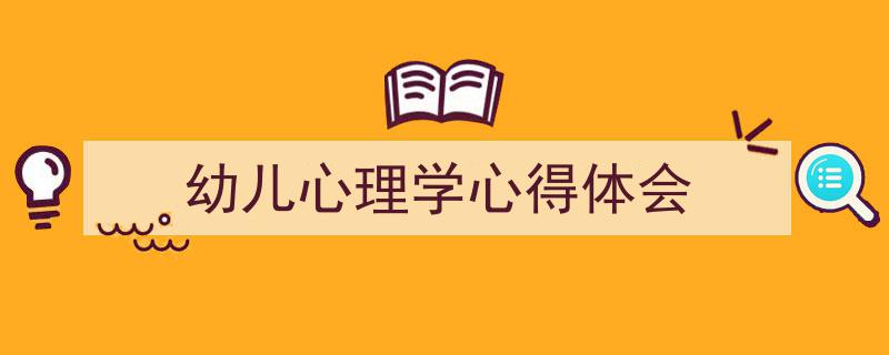 幼儿心理学心得体会如何写我教你。(精选5篇)"/