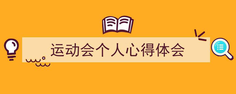 写作《运动会个人心得体会》小技巧请记住这五点。（精选5篇）"/