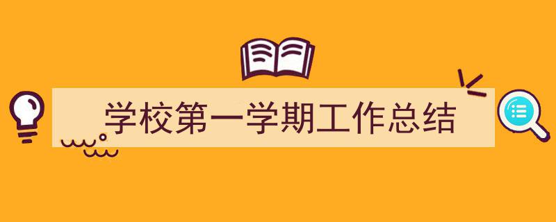 如何写《学校第一学期工作总结》教你5招搞定！（精选5篇）"/