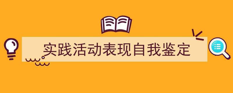 手把手教你写《实践活动表现自我鉴定》,（精选5篇）"/