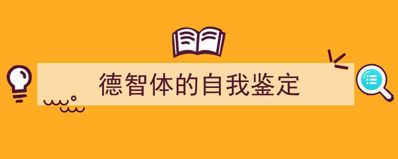 推荐《德智体的自我鉴定》相关写作范文范例（精选5篇）"/