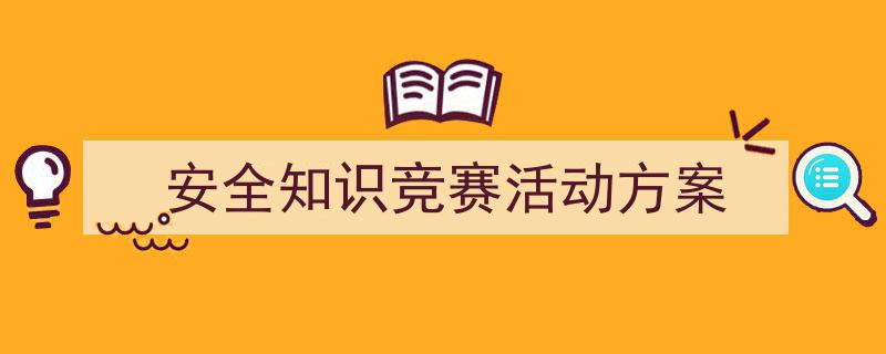 写作安全知识竞赛活动方案小技巧请记住这五点。（精选安全知识竞赛活动方案5篇）"/