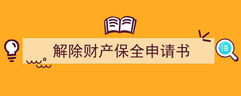 格策美文教你学写解除财产保全申请书小技巧（精选解除财产保全申请书5篇）"/