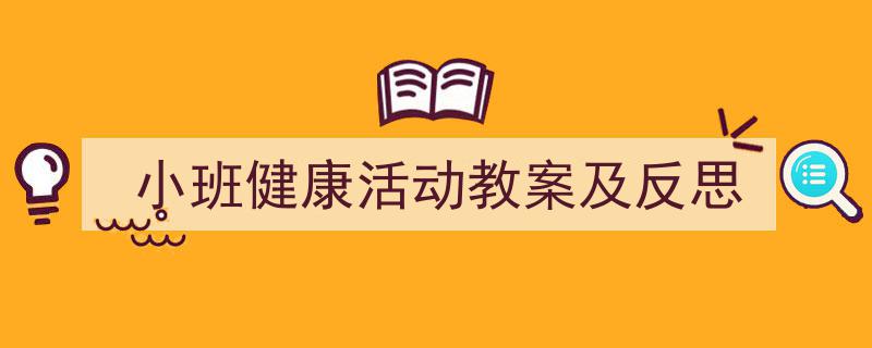 推荐《小班健康活动教案及反思》相关写作范文范例（精选5篇）"/
