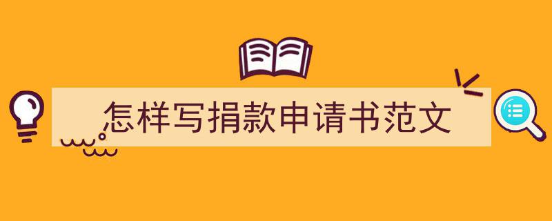 写作《怎样写捐款申请书范文》小技巧请记住这五点。（精选5篇）"/