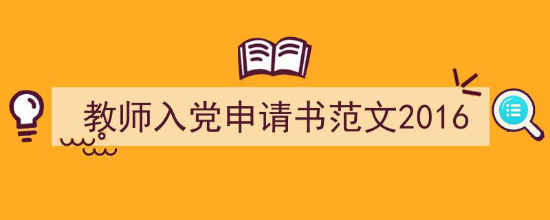 写作《教师入党申请书范文2016》小技巧请记住这五点。（精选5篇）"/